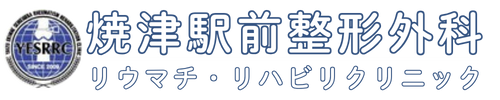 焼津駅前整形外科リウマチ・リハビリクリニック